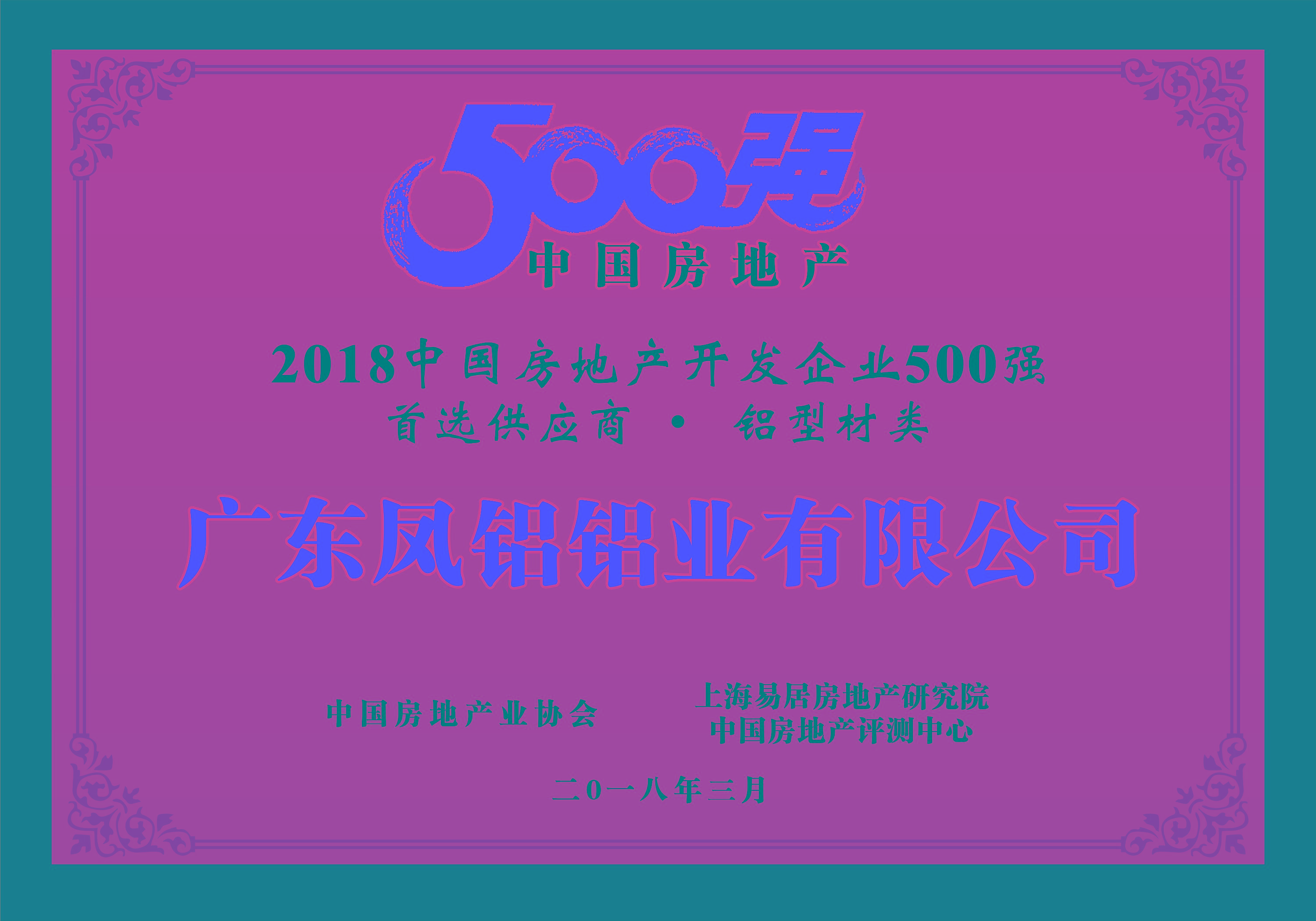 熱烈慶祝鳳鋁鋁業(yè)被評(píng)為“2018中國(guó)房地產(chǎn)500強(qiáng)房企首選供應(yīng)商（鋁型材類）”第一名