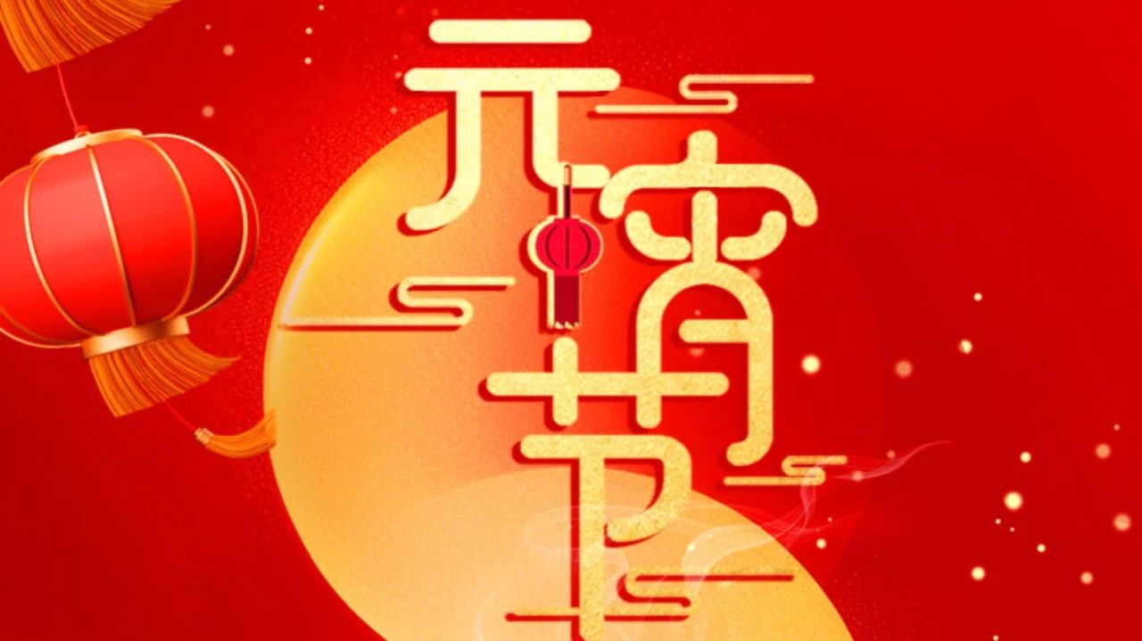 祝全體員工、全體經(jīng)銷商、廣大客戶節(jié)日快樂!